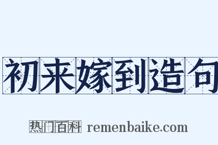 初来嫁到造句是什么意思的图片
